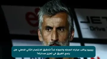 ريبيرو يراقب مباراة المحلة والجونة غداً لتحقيق الانتصار الثاني للأهلي: هل ينجح الفريق في تعزيز صدارته؟